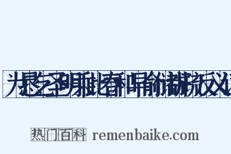 为恳乞圣明乘此春和早俞储讲疏反义词是什么意思的图片